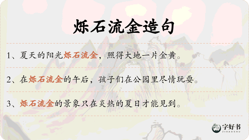 烁石流金