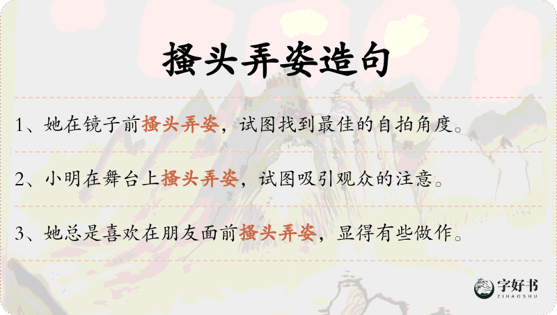 搔头弄姿