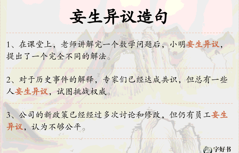 妄生异议
