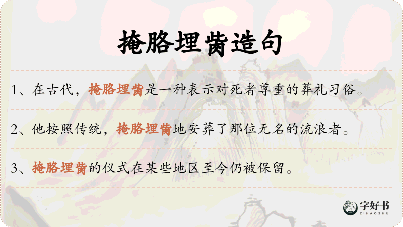 掩胳埋胔