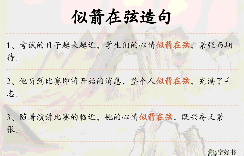 似箭在弦