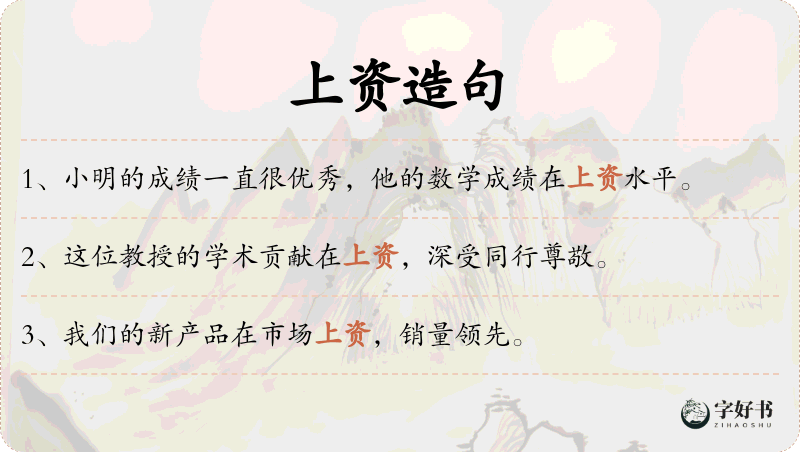 上资
