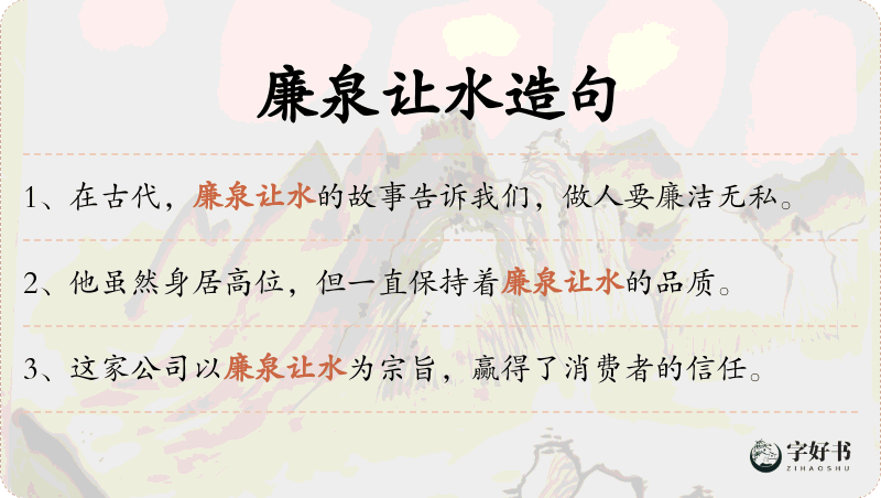 廉泉让水