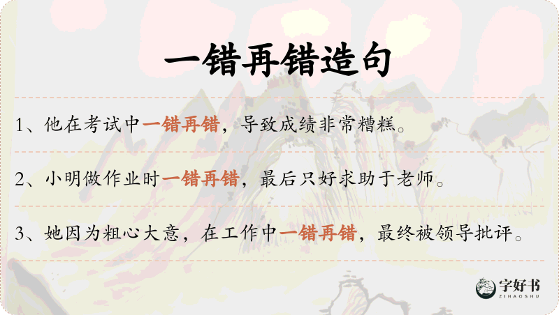 一错再错