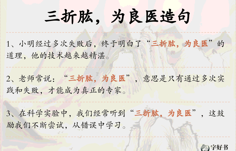 三折肱，为良医