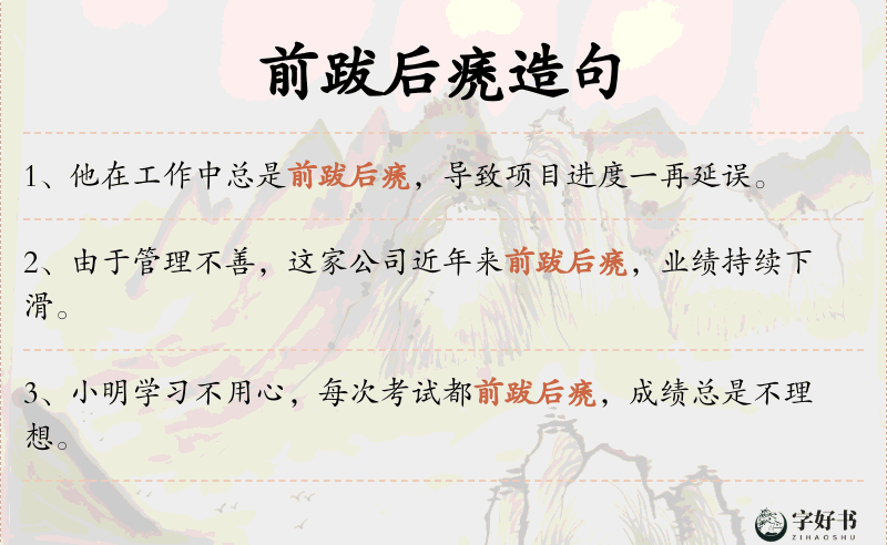 前跋后痜