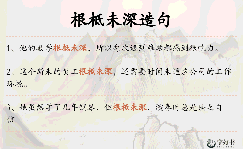 根柢未深
