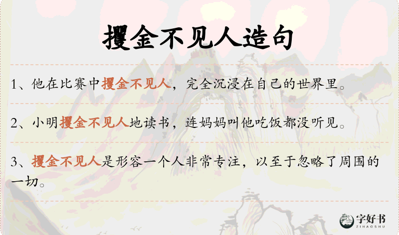 攫金不见人