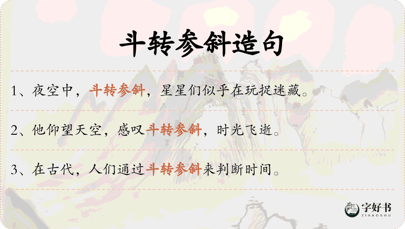 斗转参斜