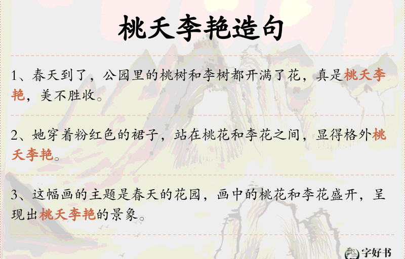 桃夭李艳