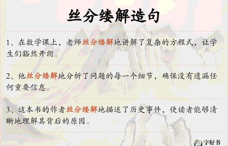 丝分缕解