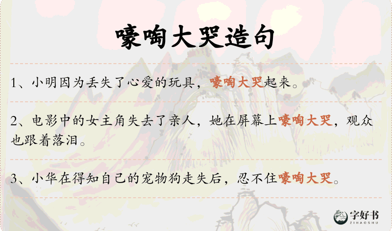 嚎啕大哭