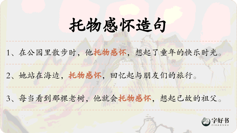 托物感怀