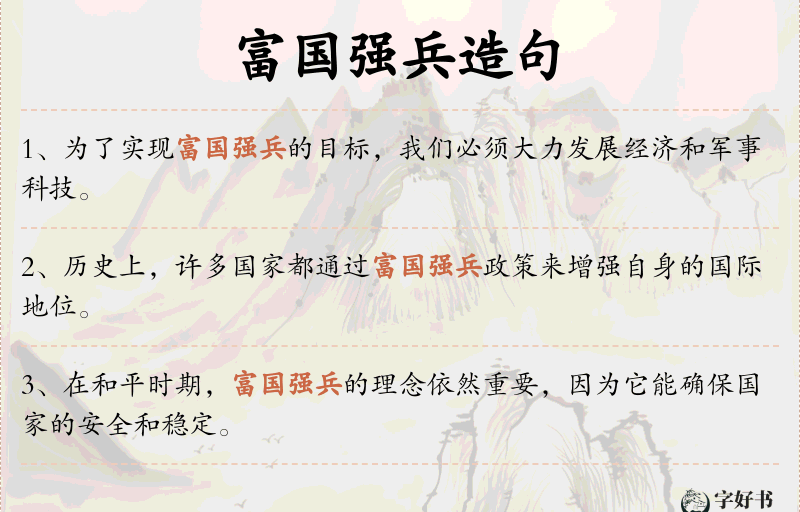 富国强兵