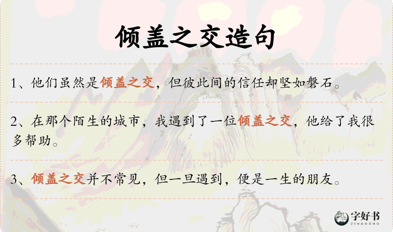 倾盖之交