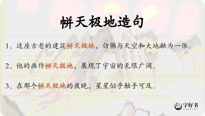 帡天极地