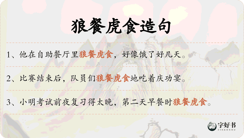 狼餐虎食