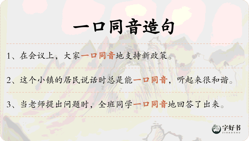 一口同音