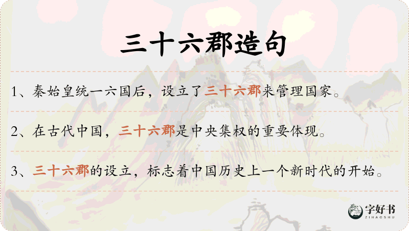 三十六郡