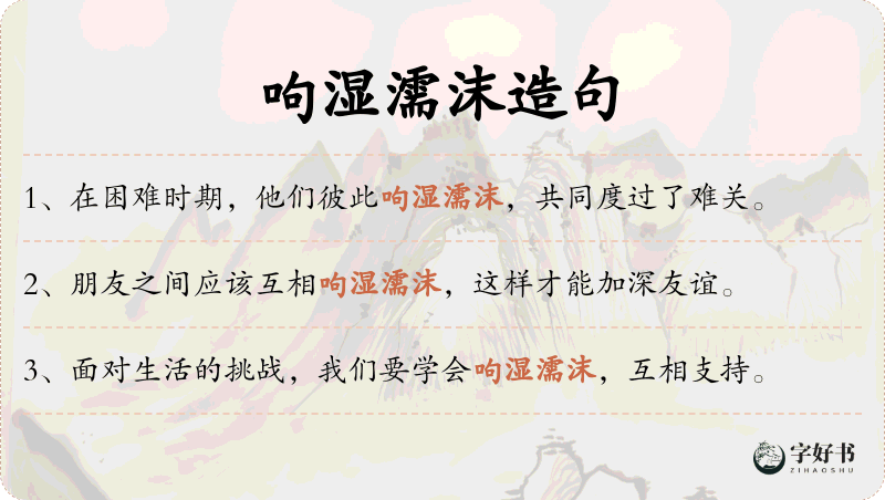 呴湿濡沫