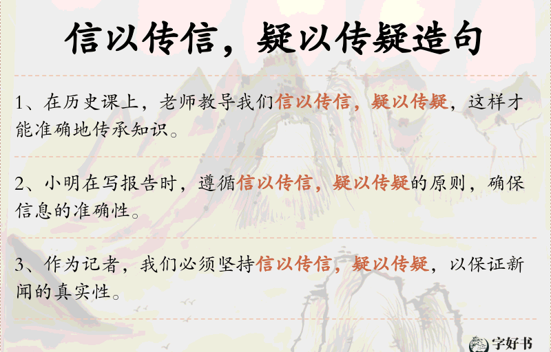 信以传信，疑以传疑
