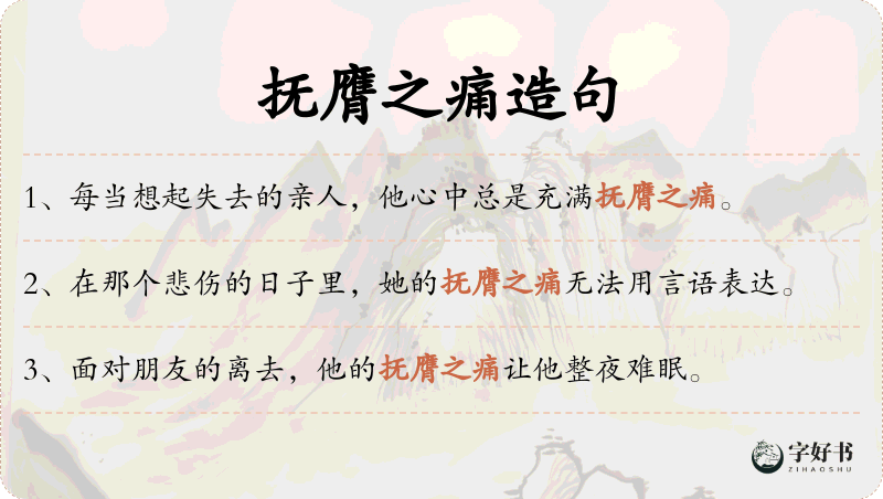 抚膺之痛