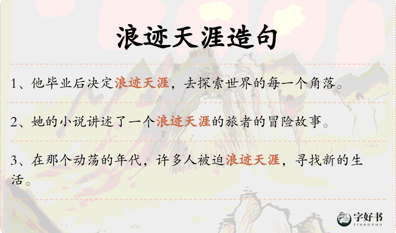 浪迹天涯