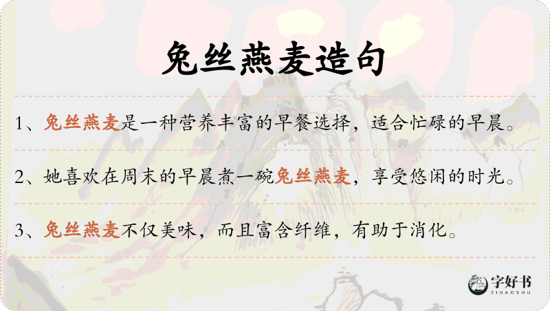 兔丝燕麦