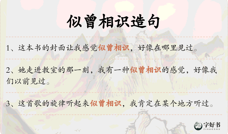 似曾相识