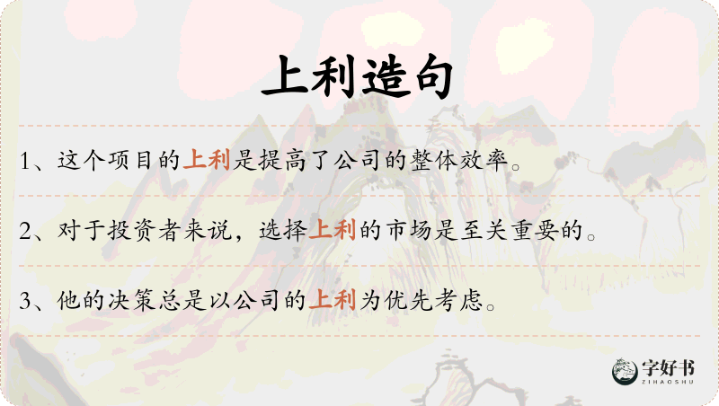 上利