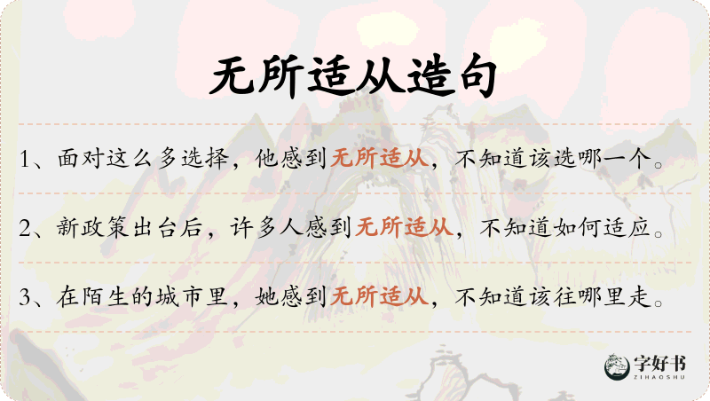无所适从