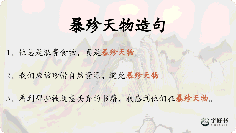 暴殄天物
