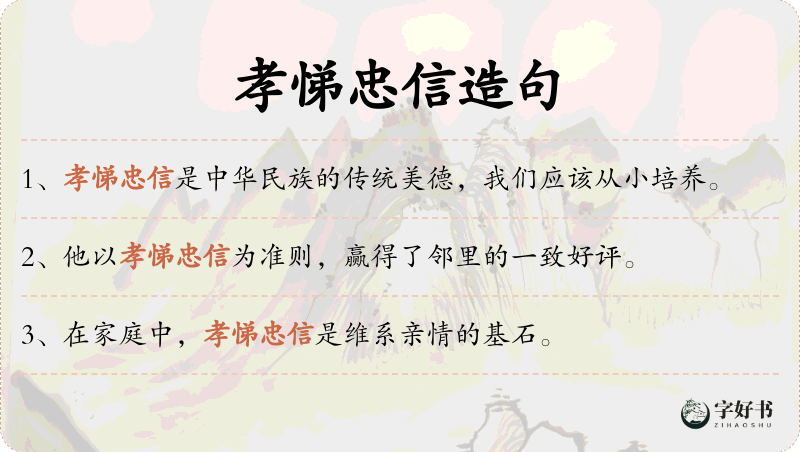 孝悌忠信