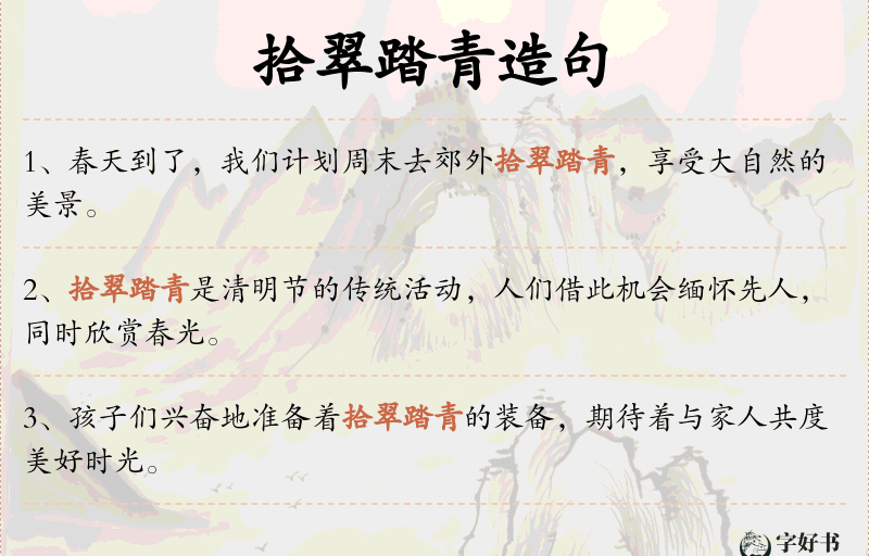 拾翠踏青