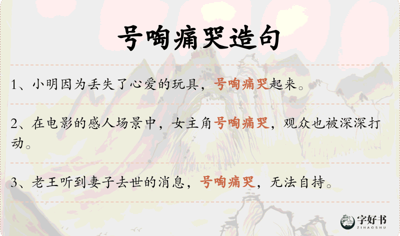 号啕痛哭