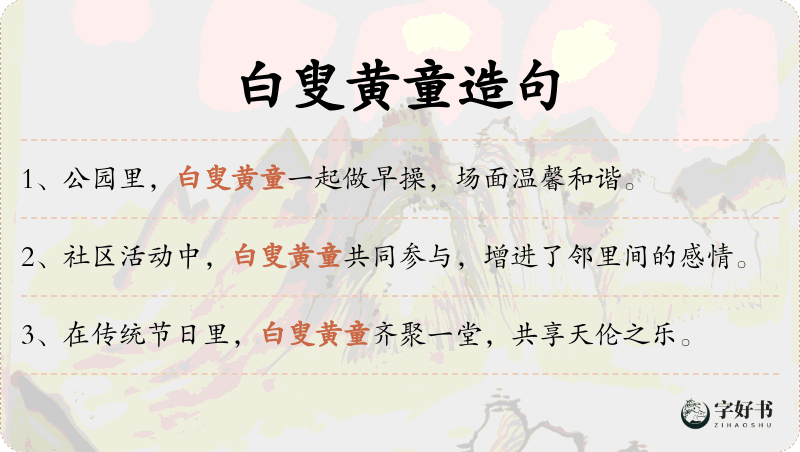 白叟黄童