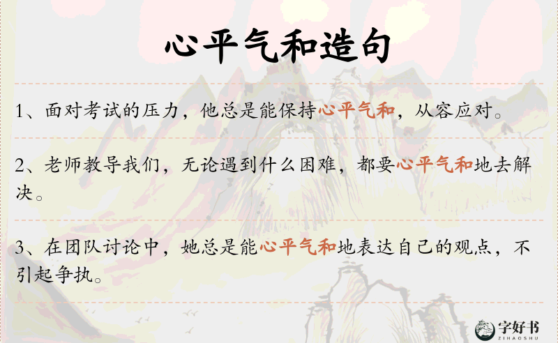 心平气和