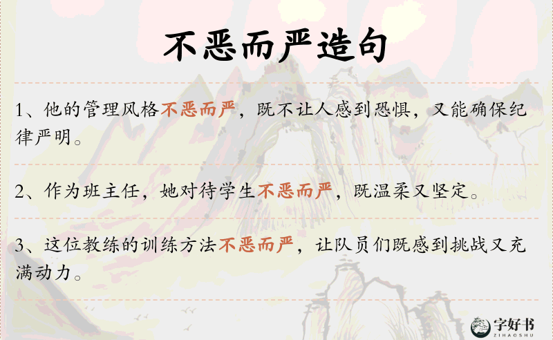 不恶而严