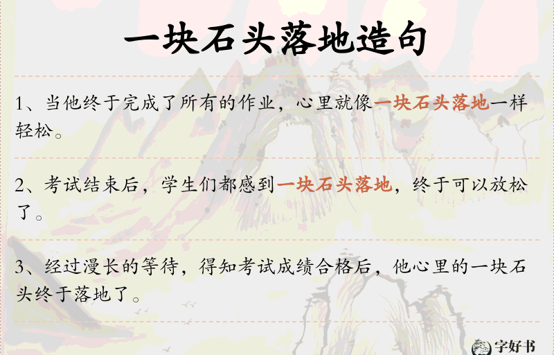 一块石头落地