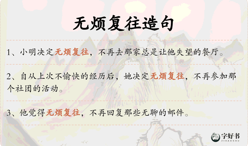 无烦复往