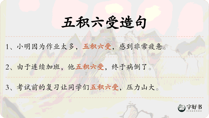 五积六受