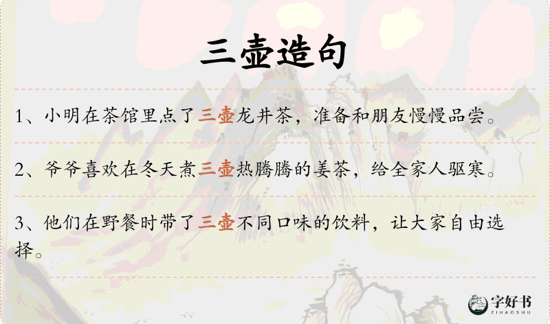 三壶