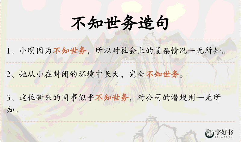 不知世务