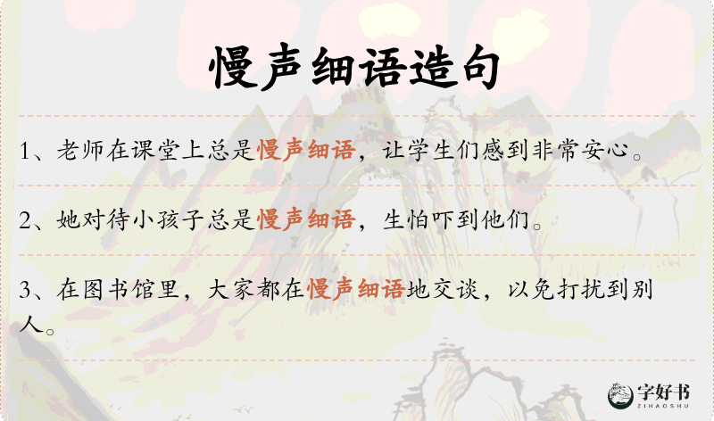 慢声细语