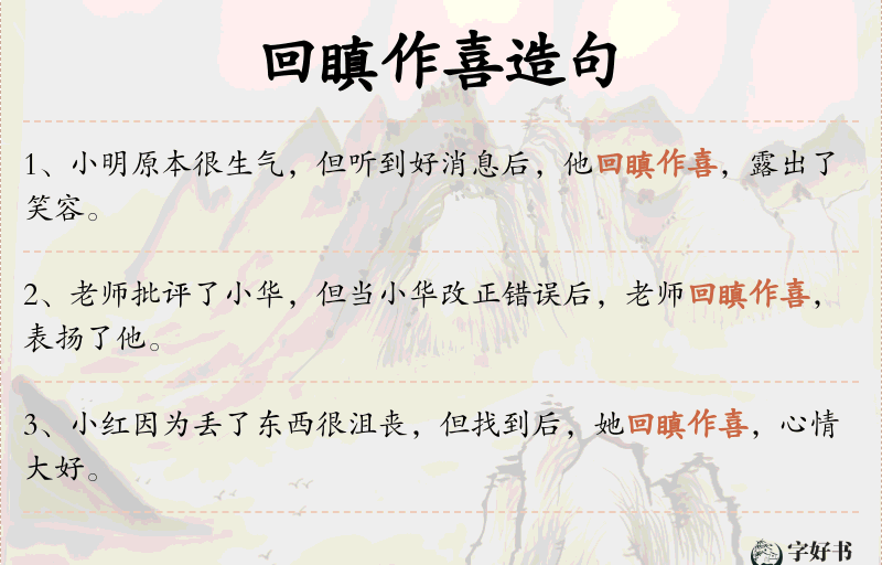 回瞋作喜