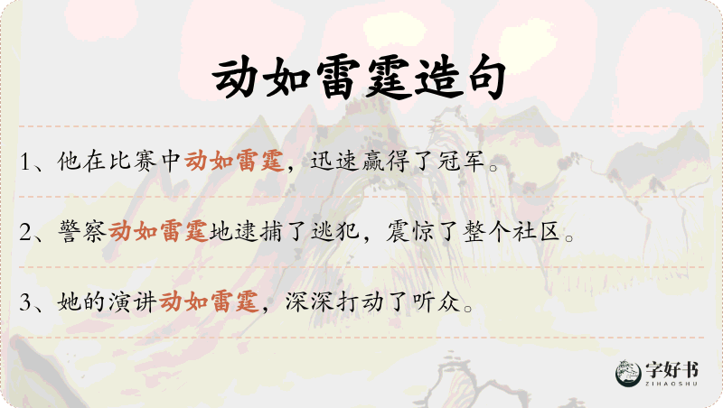 动如雷霆