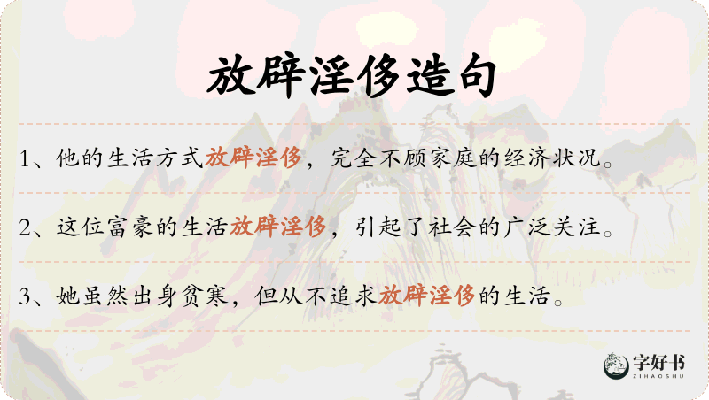 放辟淫侈