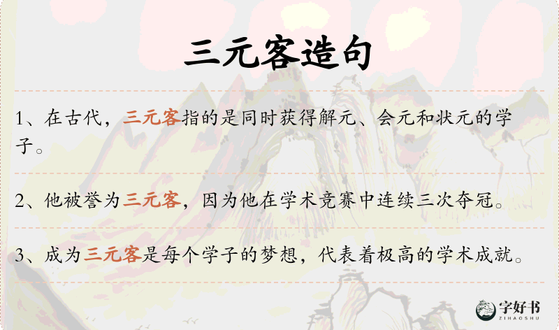 三元客