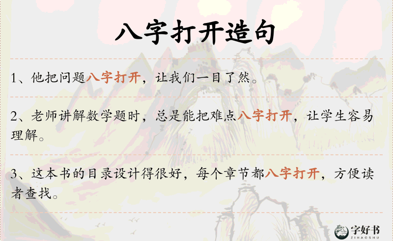 八字打开
