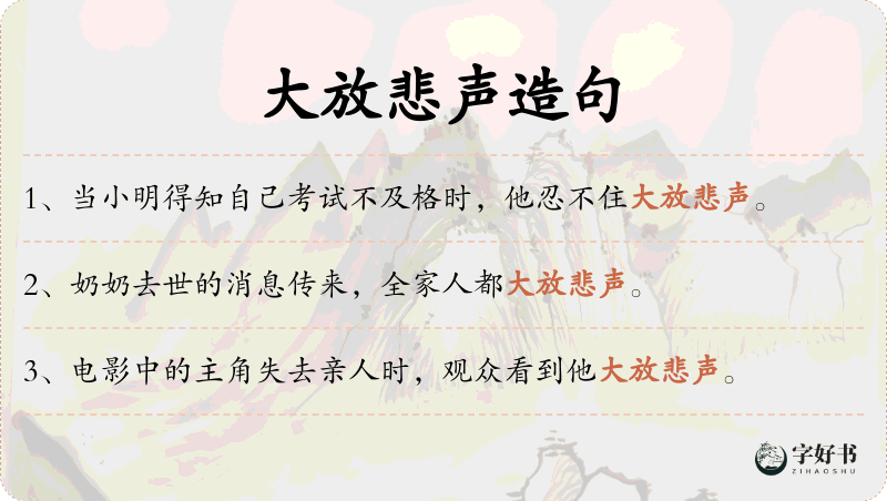 大放悲声